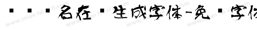 艺术签名在线生成字体字体转换