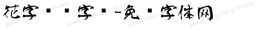 花字艺术字库字体转换