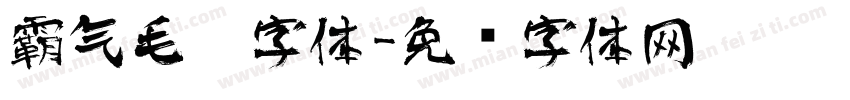 霸气毛笔字体字体转换