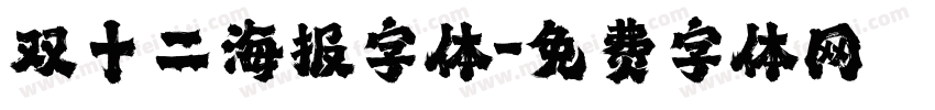 双十二海报字体字体转换