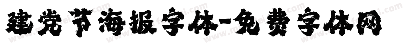 建党节海报字体字体转换