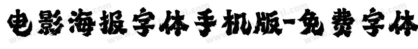 电影海报字体手机版字体转换