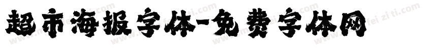 超市海报字体字体转换