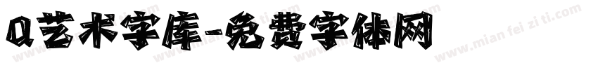 Q艺术字库字体转换