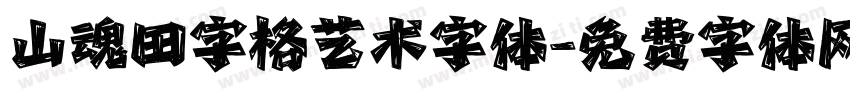 山魂田字格艺术字体字体转换