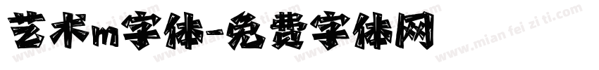 艺术m字体字体转换