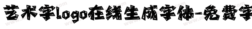 艺术字logo在线生成字体字体转换