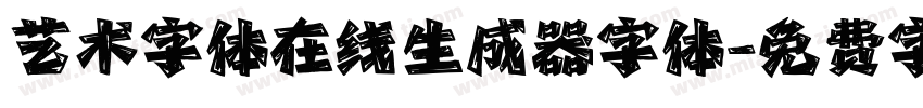 艺术字体在线生成器字体字体转换