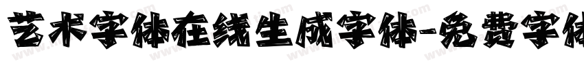 艺术字体在线生成字体字体转换