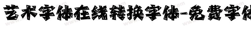 艺术字体在线转换字体字体转换