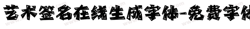 艺术签名在线生成字体字体转换