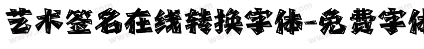 艺术签名在线转换字体字体转换