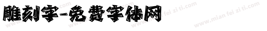 雕刻字字体转换