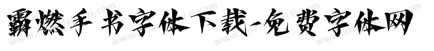 霸燃手书字体下载字体转换