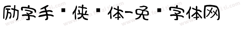 励字手书侠义体字体转换