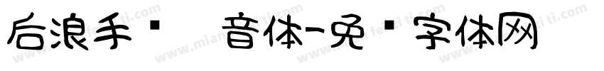 后浪手书拼音体字体转换