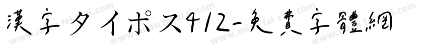 漢字タイポス412字体转换