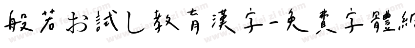 般若お試し教育漢字字体转换