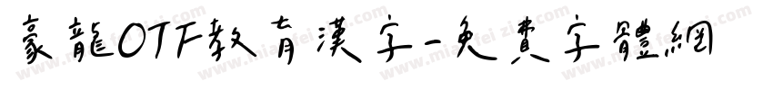 豪龍OTF教育漢字字体转换