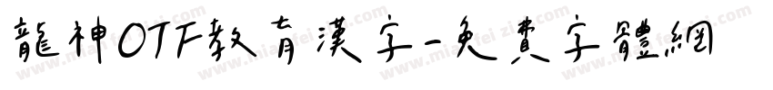 龍神OTF教育漢字字体转换