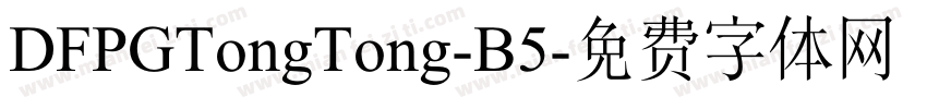 DFPGTongTong-B5字体转换