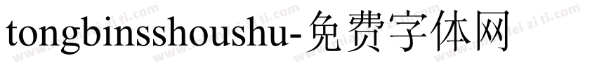 tongbinsshoushu字体转换