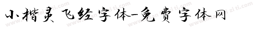 小楷灵飞经字体字体转换