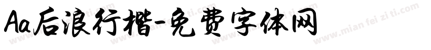 Aa后浪行楷字体转换