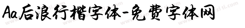 Aa后浪行楷字体字体转换