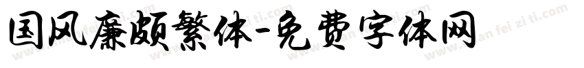 国风廉颇繁体字体转换