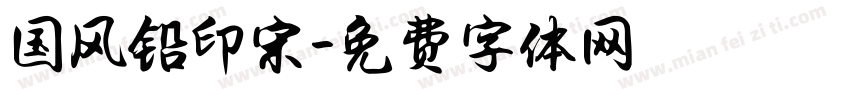 国风铅印宋字体转换