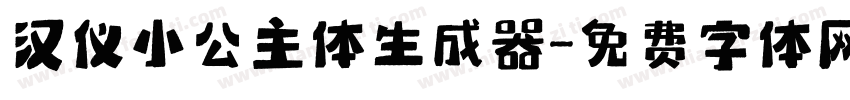 汉仪小公主体生成器字体转换