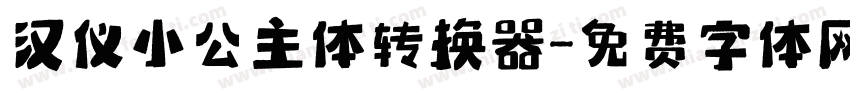 汉仪小公主体转换器字体转换