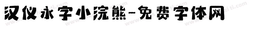 汉仪永字小浣熊字体转换