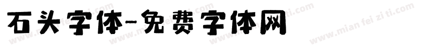 石头字体字体转换