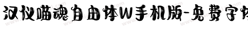 汉仪喵魂自由体W手机版字体转换