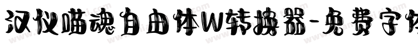 汉仪喵魂自由体W转换器字体转换