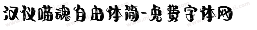 汉仪喵魂自由体简字体转换