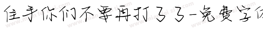 住手你们不要再打了了字体转换