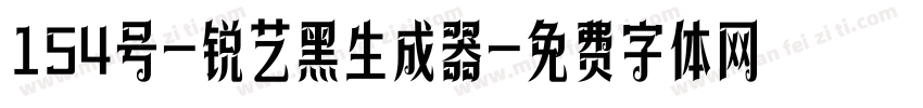 154号-锐艺黑生成器字体转换