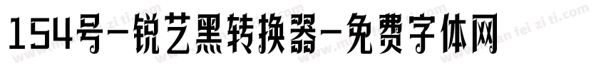 154号-锐艺黑转换器字体转换