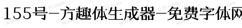 155号-方趣体生成器字体转换