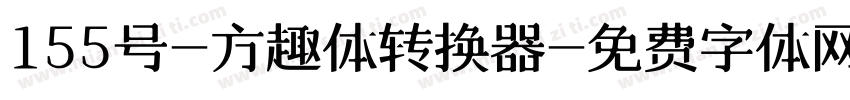 155号-方趣体转换器字体转换