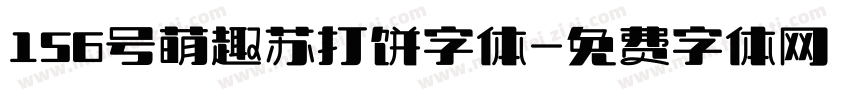 156号萌趣苏打饼字体字体转换