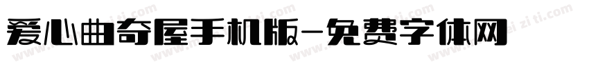 爱心曲奇屋手机版字体转换