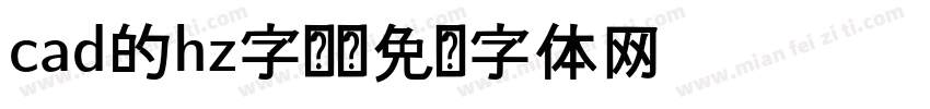 cad的hz字库字体转换