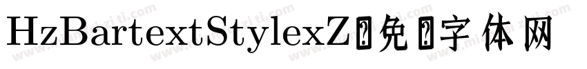 HzBartextStylexZ字体转换