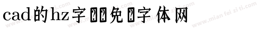 cad的hz字库字体转换