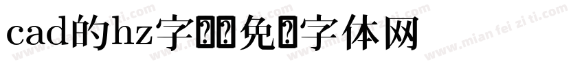 cad的hz字库字体转换