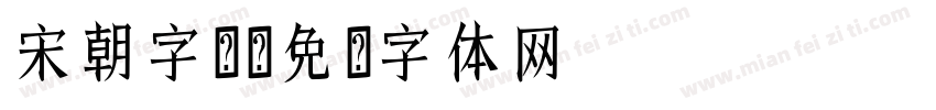 宋朝字库字体转换